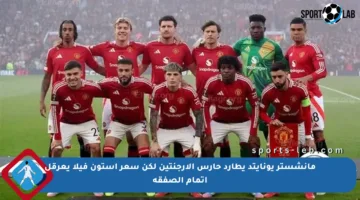 مانشستر يونايتد يطارد حارس الأرجنتين لكن سعر أستون فيلا يعرقل إتمام الصفقة